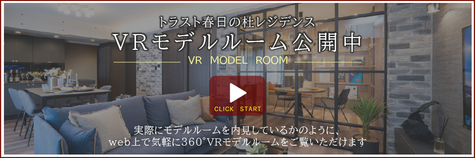 トラスト春日の杜レジデンス　モデルルーム VR
