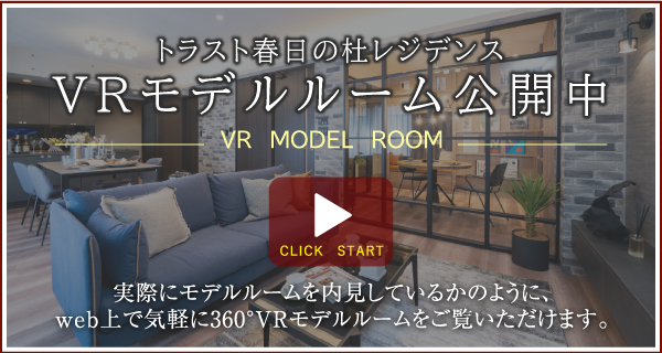 トラスト春日の杜レジデンス　モデルルーム VR